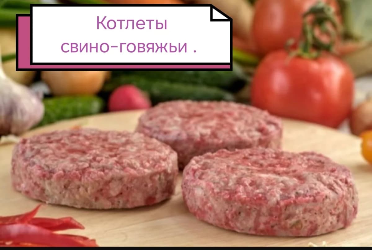 Котлеты свино-говяжьи. 