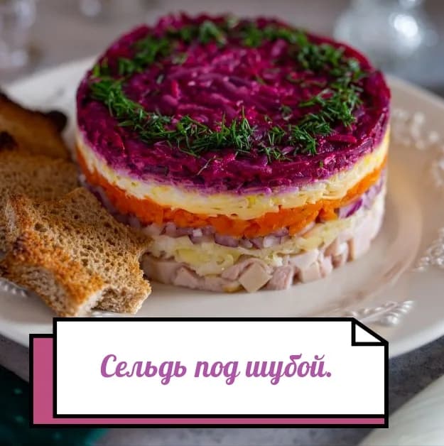 Сельдь под шубой. 