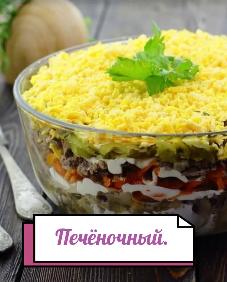 Салат печёночный 