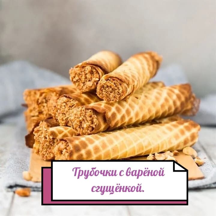 Трубочки со сгущёнкой. 